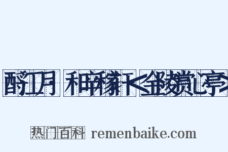 酹江月·和辛稼轩＜金陵赏心亭＞是什么意思的图片